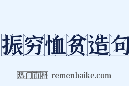 振穷恤贫造句是什么意思的图片